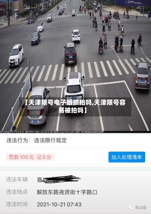 【天津限号电子眼抓拍吗,天津限号容易被拍吗】-第1张图片
