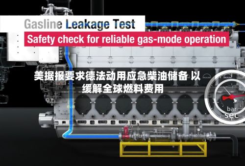 美据报要求德法动用应急柴油储备 以缓解全球燃料费用
-第1张图片
