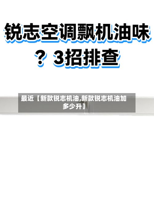 最近【新款锐志机油,新款锐志机油加多少升】-第1张图片