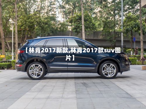 【林肯2017新款,林肯2017款suv图片】-第1张图片