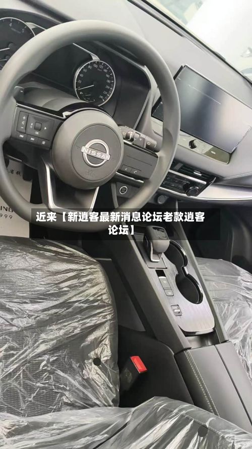 近来【新逍客最新消息论坛老款逍客论坛】-第1张图片