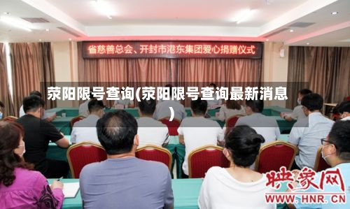 荥阳限号查询(荥阳限号查询最新消息)-第1张图片