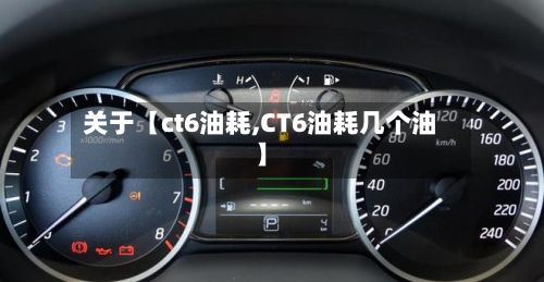 关于【ct6油耗,CT6油耗几个油】