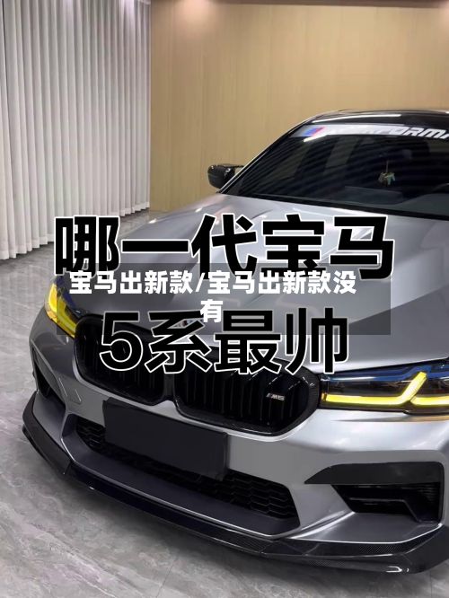 宝马出新款/宝马出新款没有-第1张图片