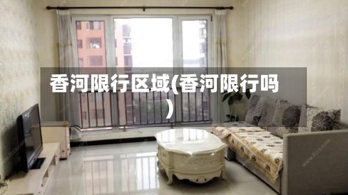 香河限行区域(香河限行吗)-第1张图片