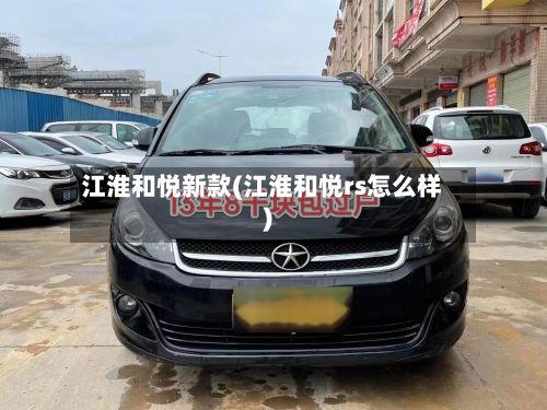 江淮和悦新款(江淮和悦rs怎么样)-第1张图片