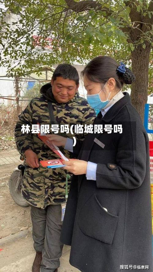 林县限号吗(临城限号吗)-第1张图片