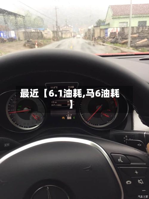 最近【6.1油耗,马6油耗】-第1张图片