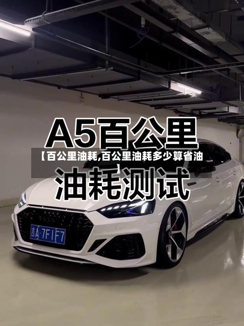 【百公里油耗,百公里油耗多少算省油】-第1张图片