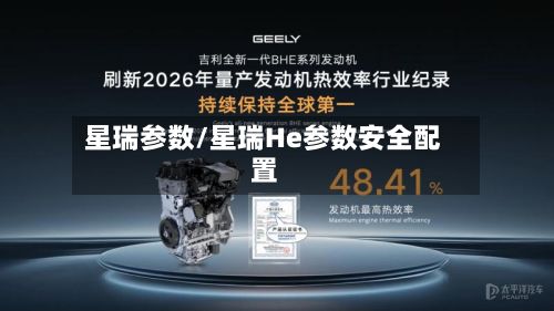 星瑞参数/星瑞He参数安全配置-第1张图片