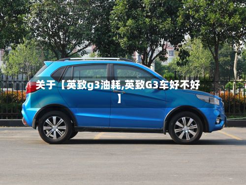 关于【英致g3油耗,英致G3车好不好】-第1张图片