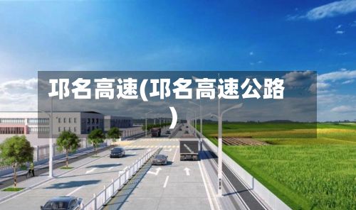 邛名高速(邛名高速公路)-第3张图片