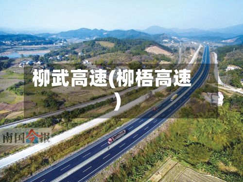 柳武高速(柳梧高速)-第2张图片