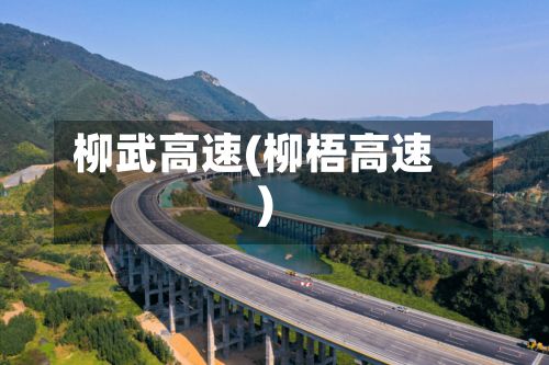 柳武高速(柳梧高速)-第1张图片
