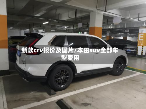 新款crv报价及图片/本田suv全部车型费用-第2张图片