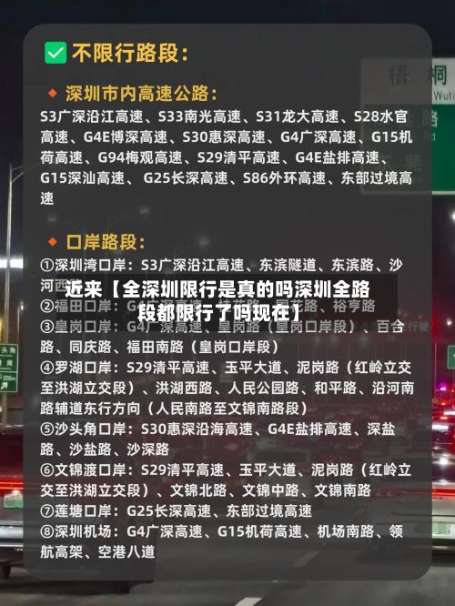 近来【全深圳限行是真的吗深圳全路段都限行了吗现在】-第1张图片