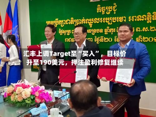 汇丰上调Target至“买入”	，目标价升至190美元，押注盈利修复继续-第2张图片