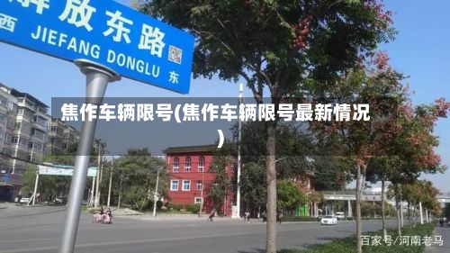 焦作车辆限号(焦作车辆限号最新情况)-第3张图片