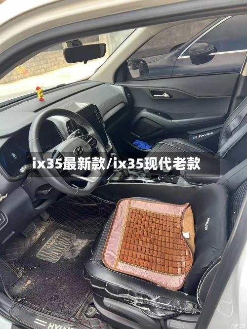ix35最新款/ix35现代老款-第1张图片