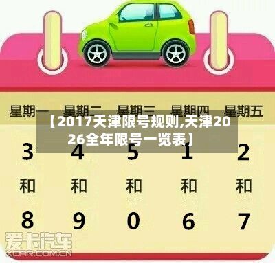 【2017天津限号规则,天津2026全年限号一览表】-第2张图片
