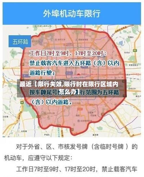 最近【限行失效,限行时在限行区域内怎么办】-第1张图片