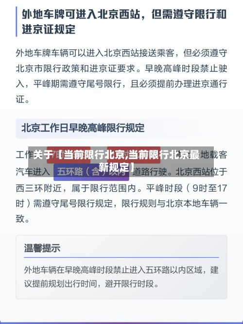 关于【当前限行北京,当前限行北京最新规定】