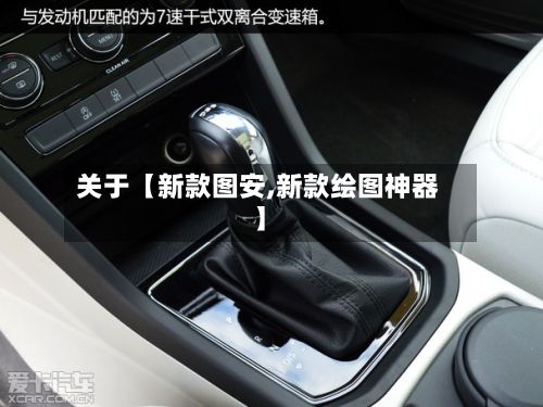 关于【新款图安,新款绘图神器】-第2张图片