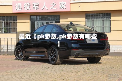 最近【pk参数,pk参数有哪些】-第1张图片