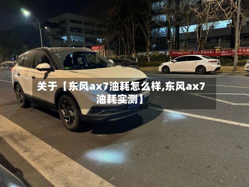 关于【东风ax7油耗怎么样,东风ax7油耗实测】-第1张图片