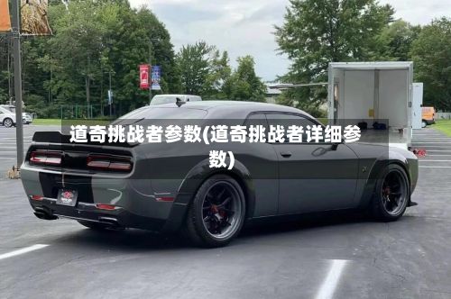 道奇挑战者参数(道奇挑战者详细参数)-第1张图片