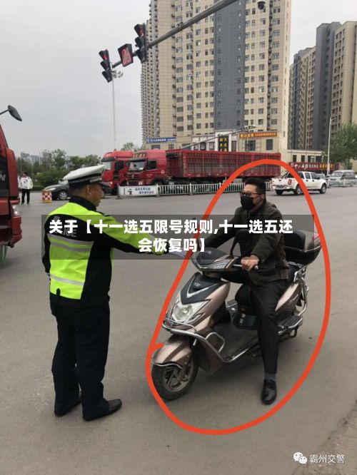 关于【十一选五限号规则,十一选五还会恢复吗】-第2张图片