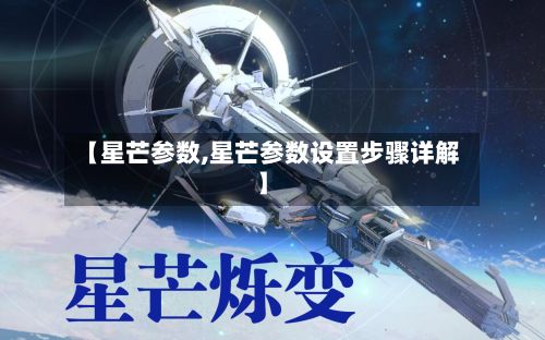 【星芒参数,星芒参数设置步骤详解】-第2张图片