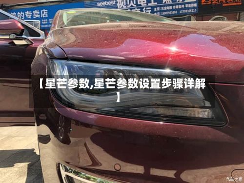 【星芒参数,星芒参数设置步骤详解】