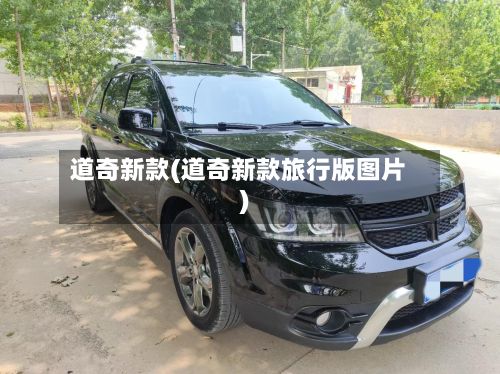 道奇新款(道奇新款旅行版图片)-第1张图片
