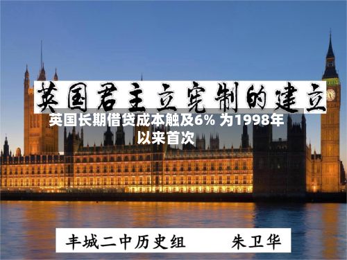 英国长期借贷成本触及6% 为1998年以来首次-第1张图片