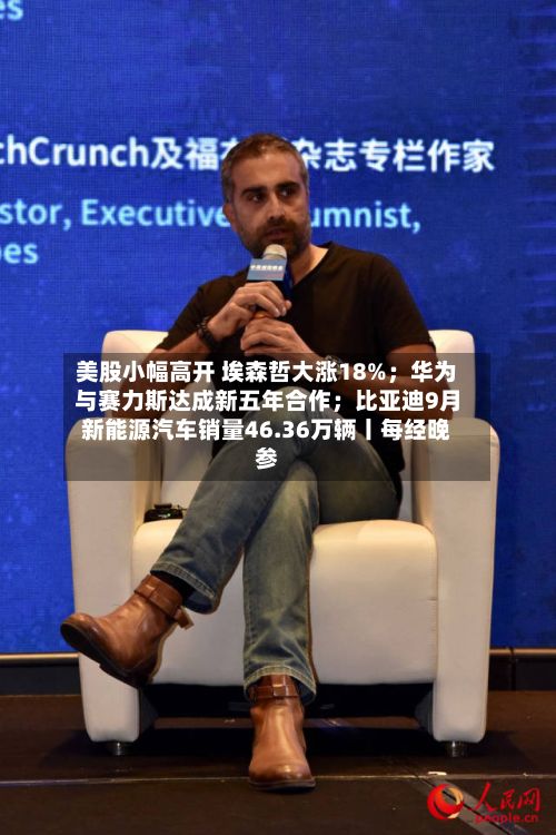 美股小幅高开 埃森哲大涨18%;华为与赛力斯达成新五年合作;比亚迪9月新能源汽车销量46.36万辆丨每经晚参-第3张图片