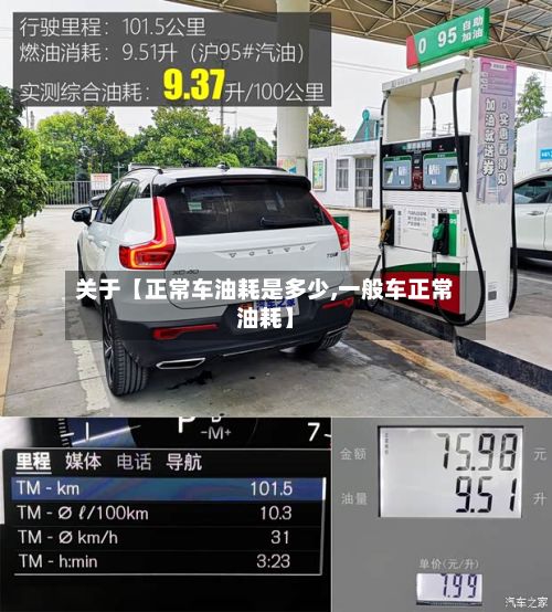 关于【正常车油耗是多少,一般车正常油耗】-第1张图片