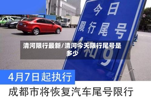 清河限行最新/清河今天限行尾号是多少-第2张图片