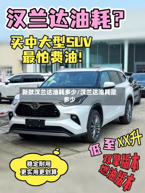 新款汉兰达油耗多少/汉兰达油耗是多少-第1张图片