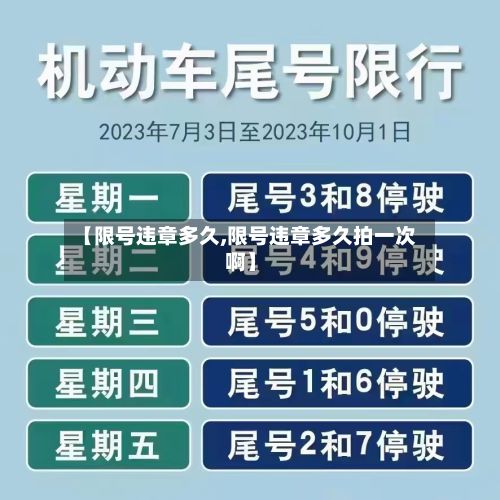【限号违章多久,限号违章多久拍一次啊】