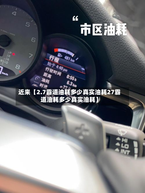 近来【2.7霸道油耗多少真实油耗27霸道油耗多少真实油耗】