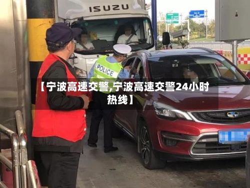 【宁波高速交警,宁波高速交警24小时热线】-第1张图片