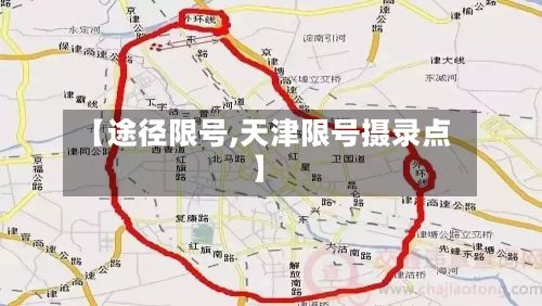 【途径限号,天津限号摄录点】-第1张图片