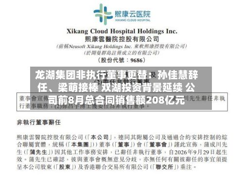 龙湖集团非执行董事更替：孙佳慧辞任、梁萌接棒 双湖投资背景延续 公司前8月总合同销售额208亿元