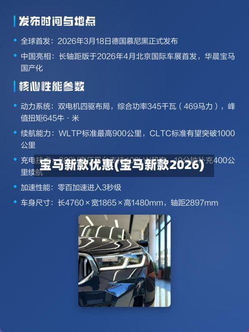 宝马新款优惠(宝马新款2026)-第2张图片