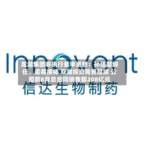 龙湖集团非执行董事更替：孙佳慧辞任、梁萌接棒 双湖投资背景延续 公司前8月总合同销售额208亿元-第3张图片