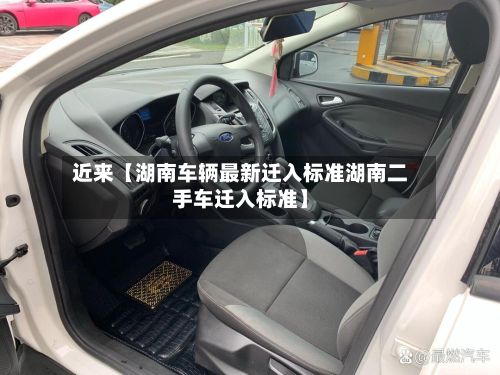 近来【湖南车辆最新迁入标准湖南二手车迁入标准】-第3张图片