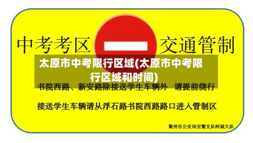 太原市中考限行区域(太原市中考限行区域和时间)
