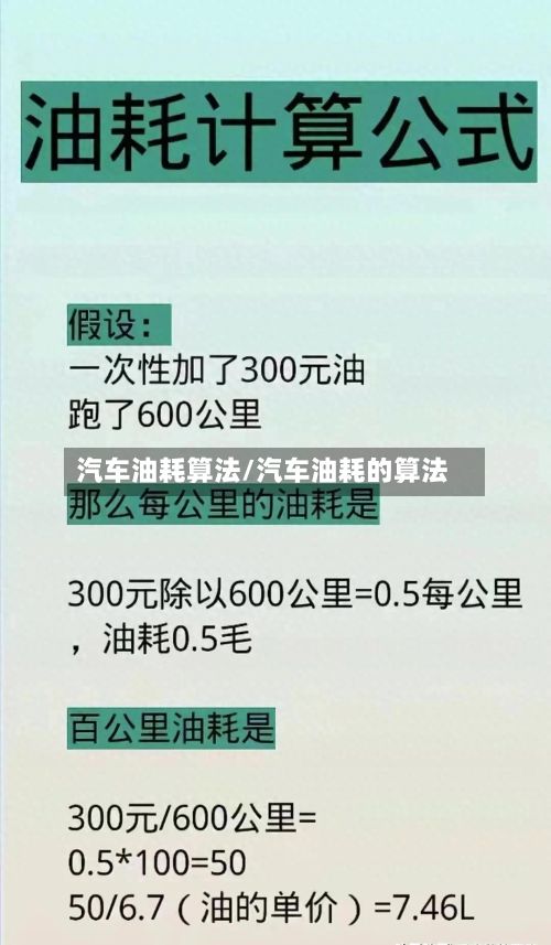 汽车油耗算法/汽车油耗的算法-第1张图片