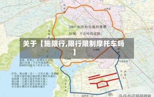 关于【施限行,限行限制摩托车吗】-第2张图片